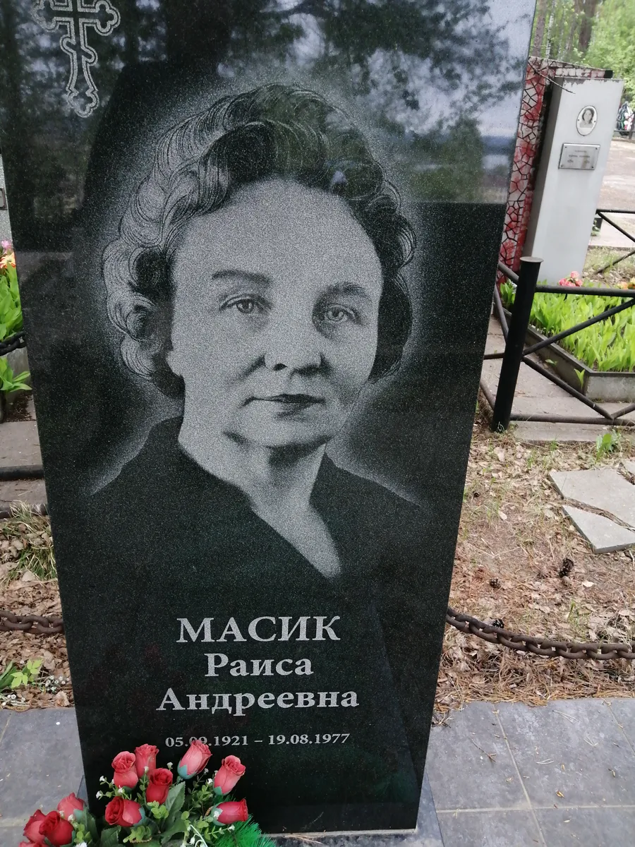 Масик Раиса Андреевна