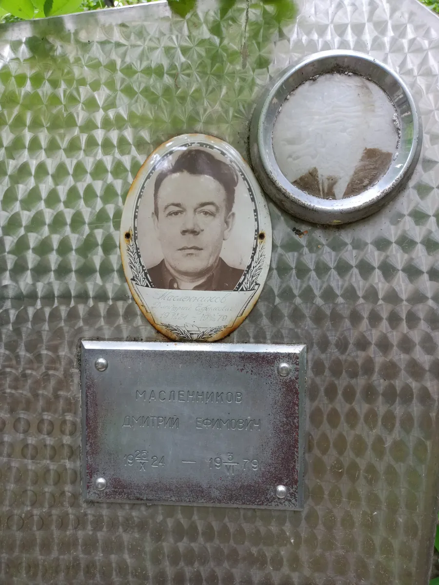 Масленников Дмитрий Ефимович