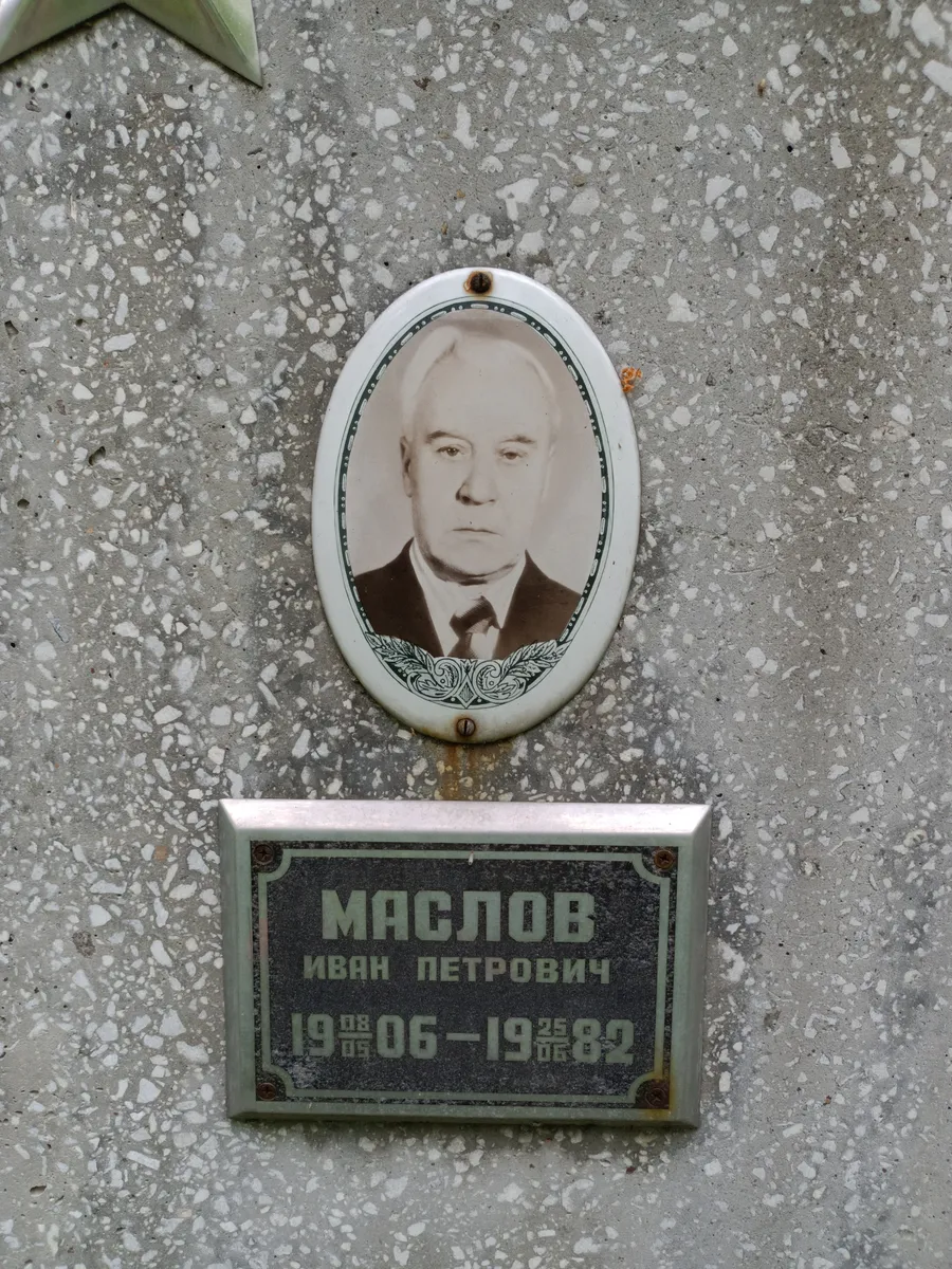 Маслов Иван Петрович