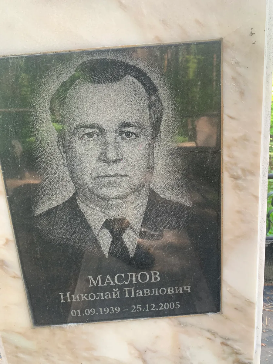 Маслов Николай Павлович