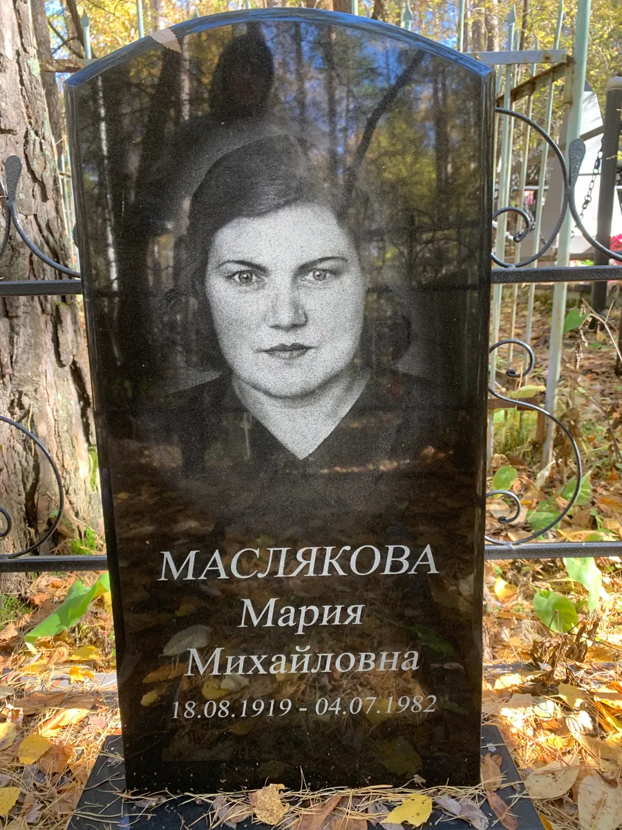 Маслякова Мария Михайловна