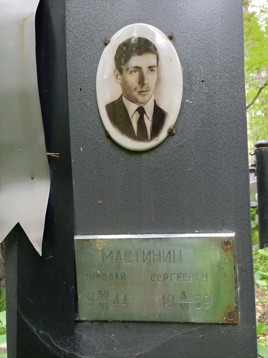 Мастинин Николай Сергеевич