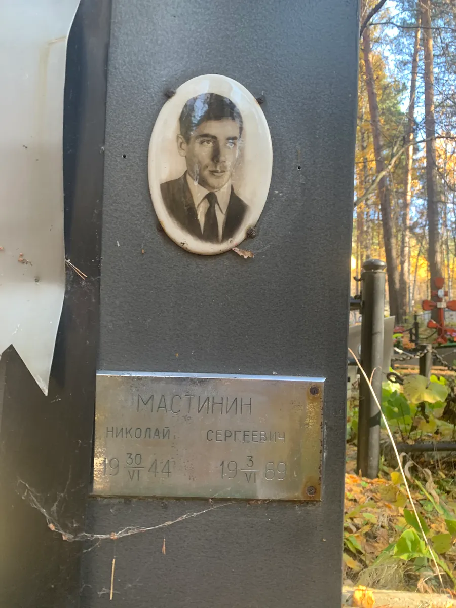 Мастинин Николай Сергеевич