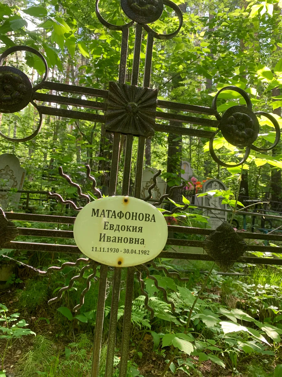 Матафонова Евдокия Ивановна