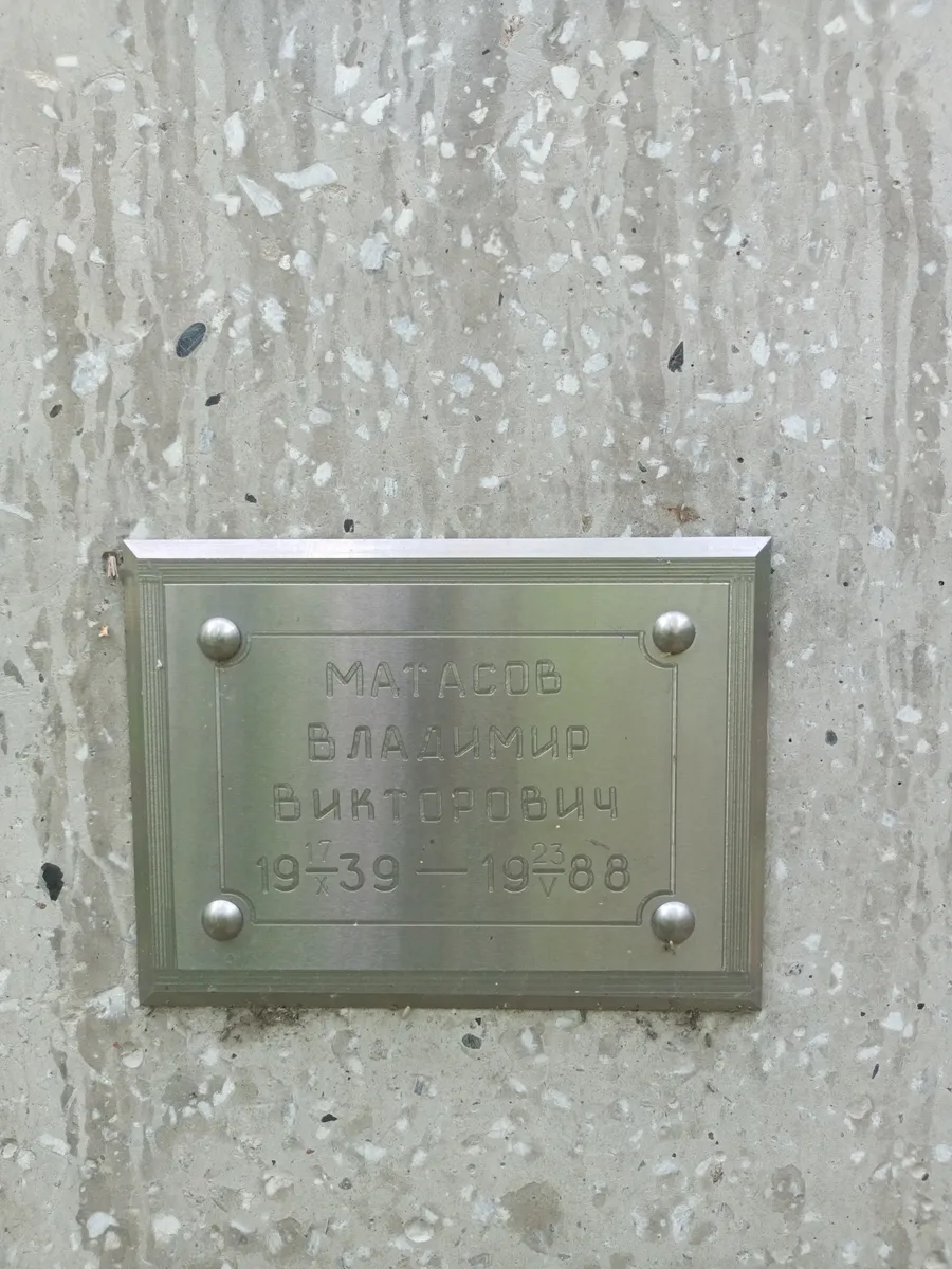 Матасов Владимир Викторович