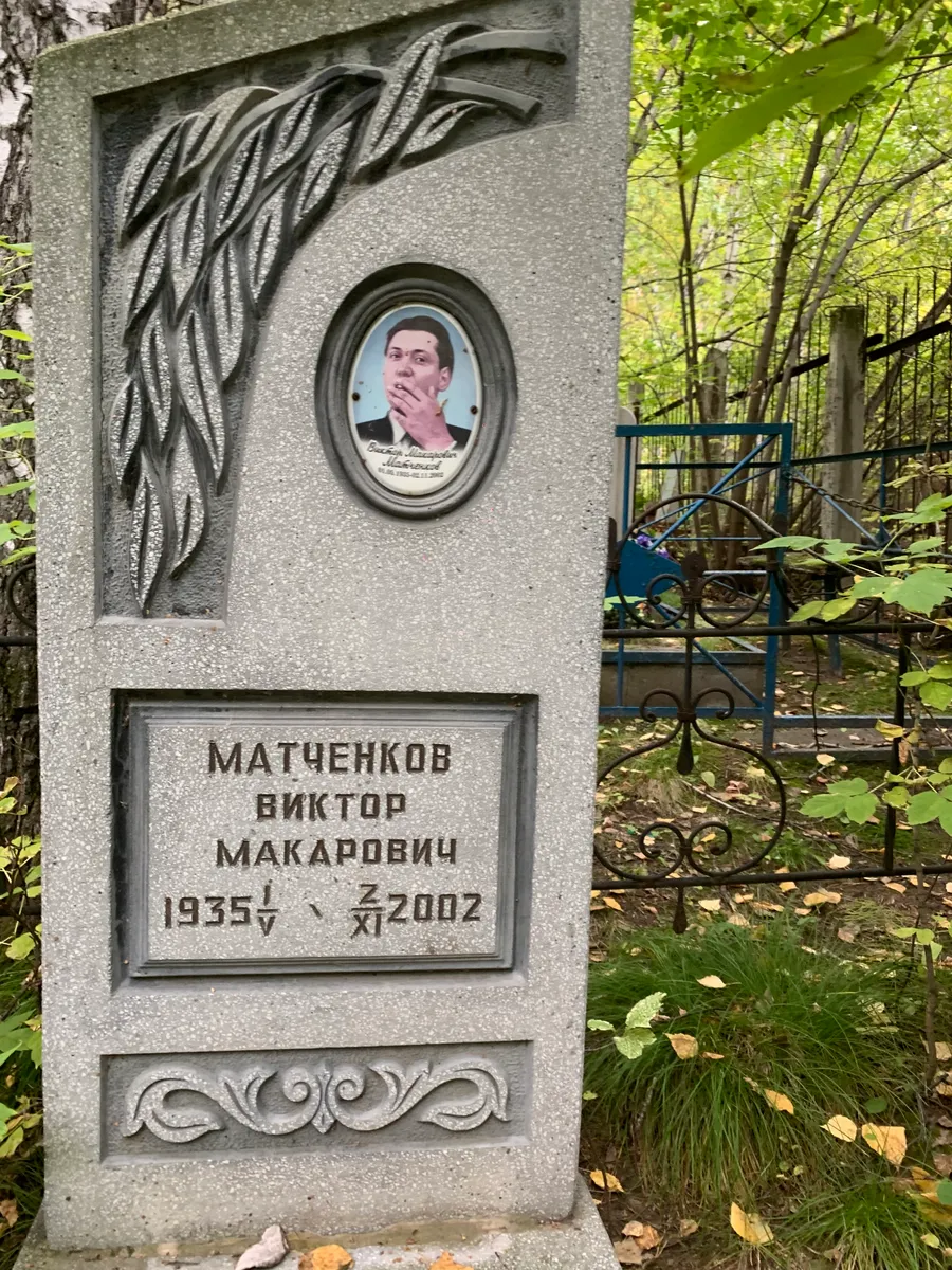 Матченков Виктор Макаровič