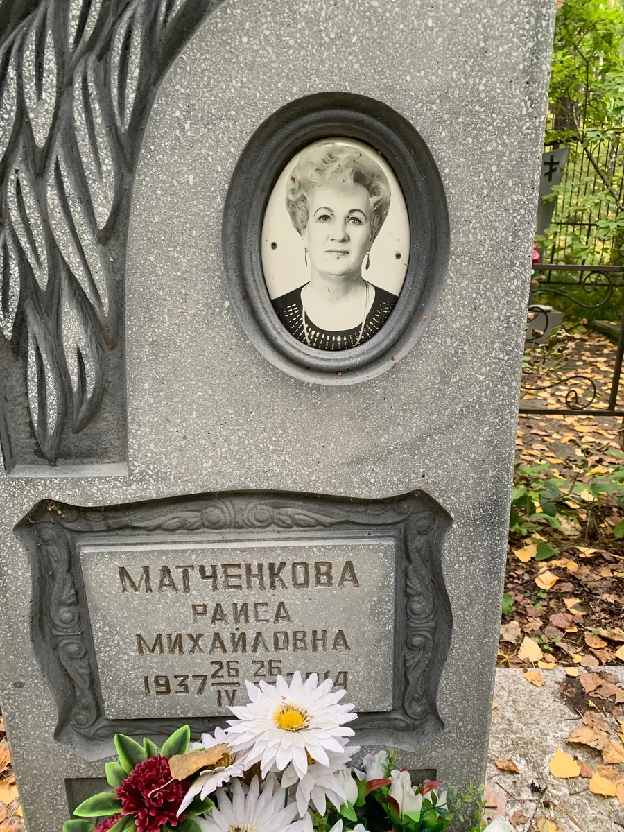 Матченкова Раиса Михайловна