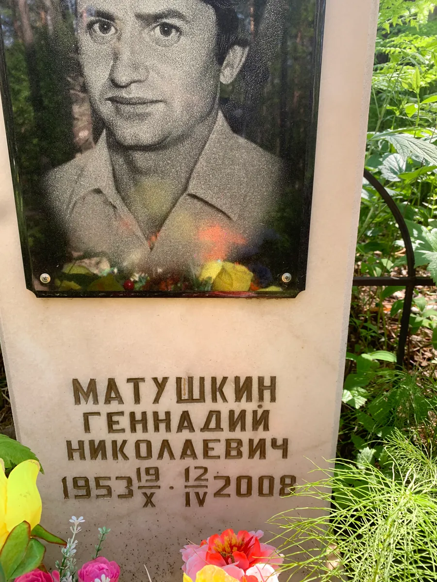 Матушкин Геннадий Николаевич