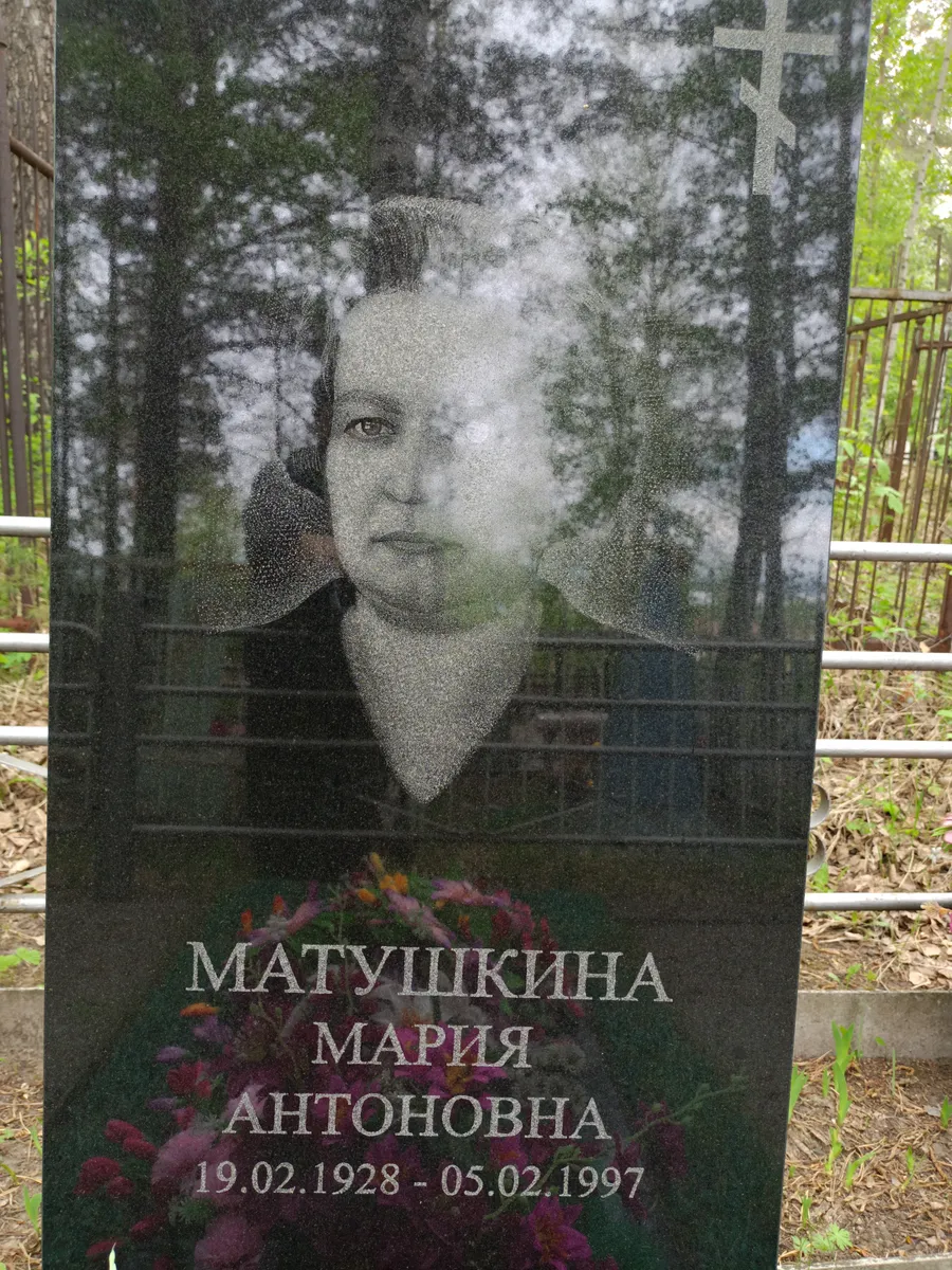 Матушкина Мария Антоновна