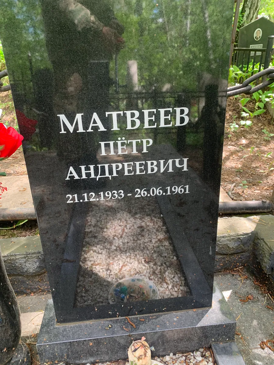 Матвеев Пётр Андреевич