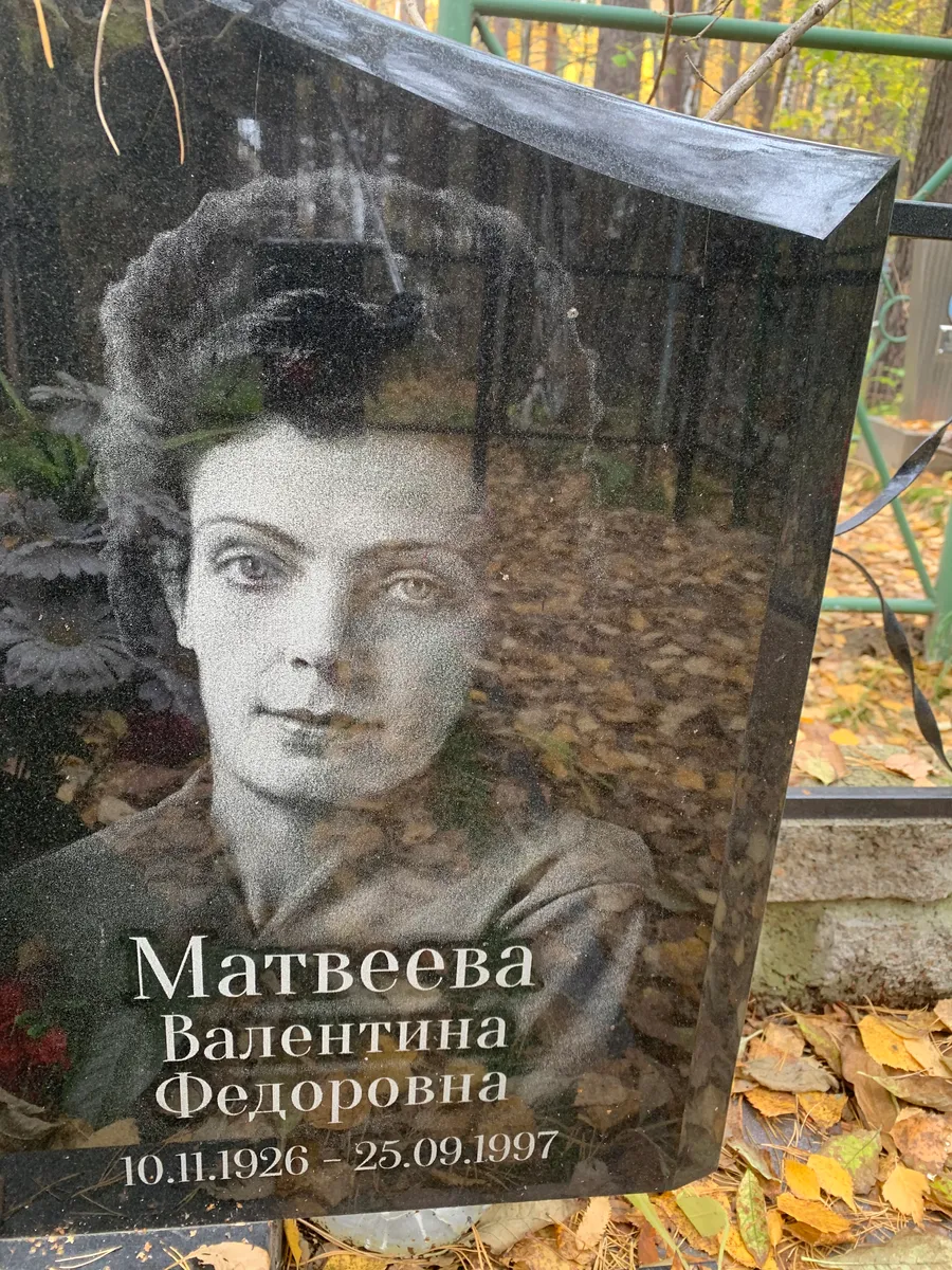 Матвеева Валентина Федоровна