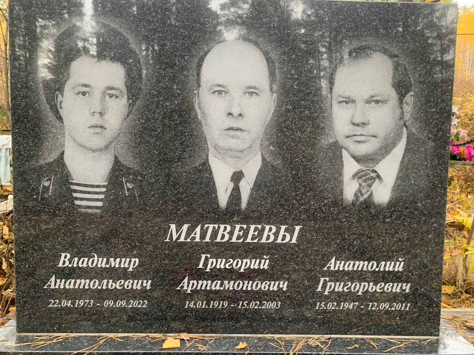 Матвеевы Григорий Артамонович