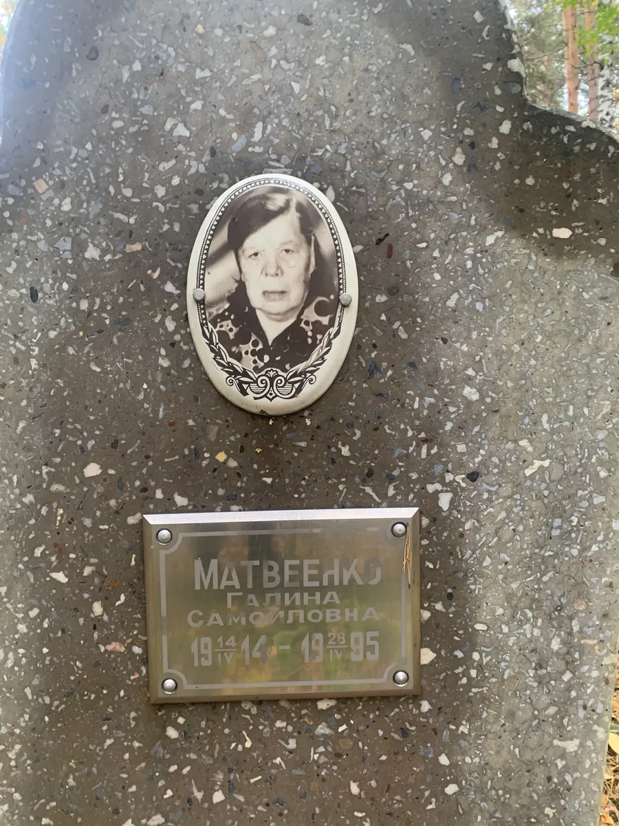 Матвеейкина Самсоловна