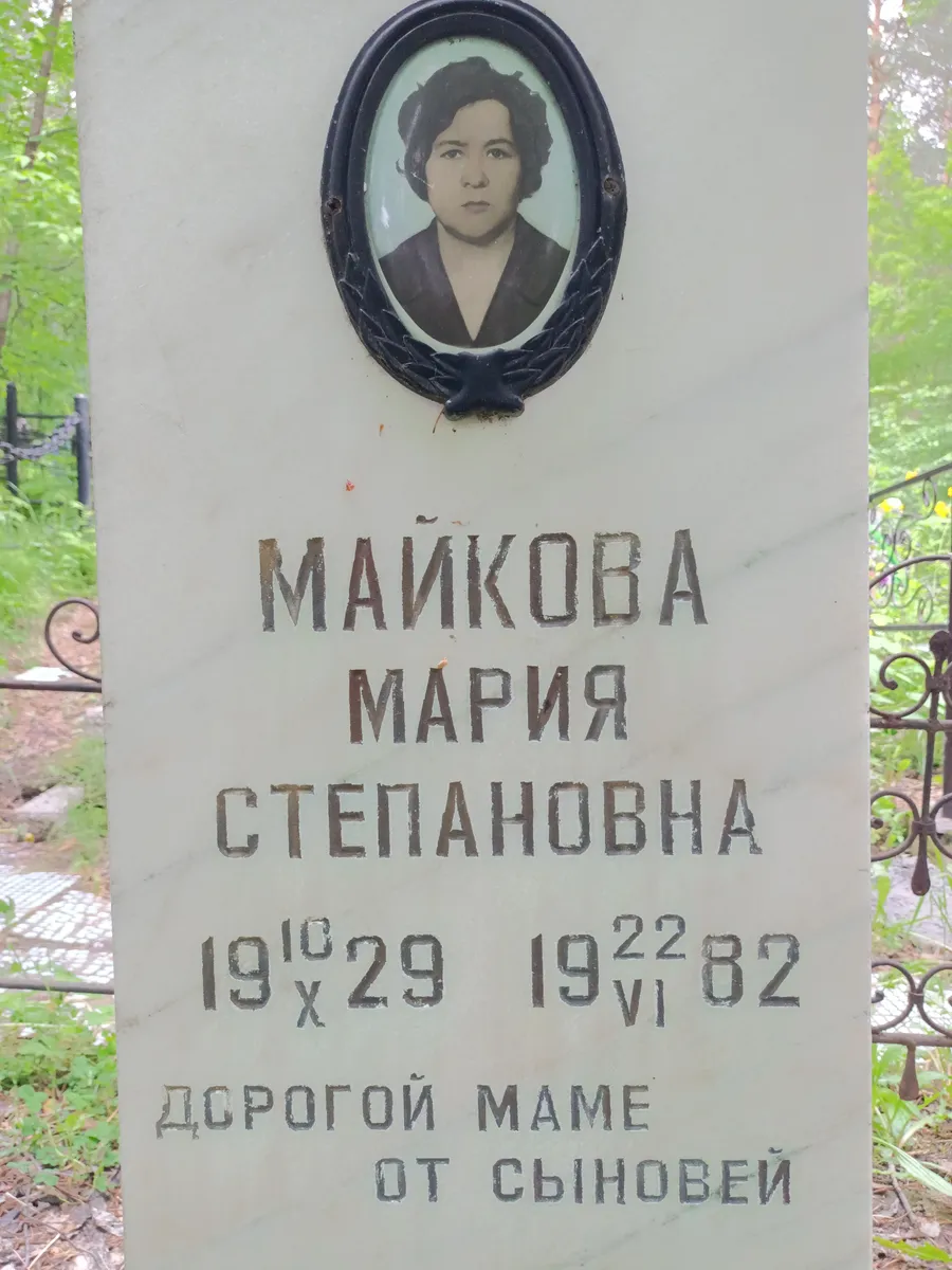 Майкова Мария Степановна