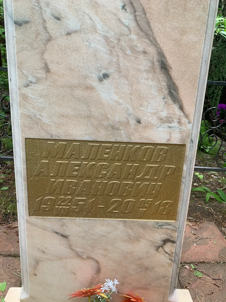 Майленков Александр Ивановичъ