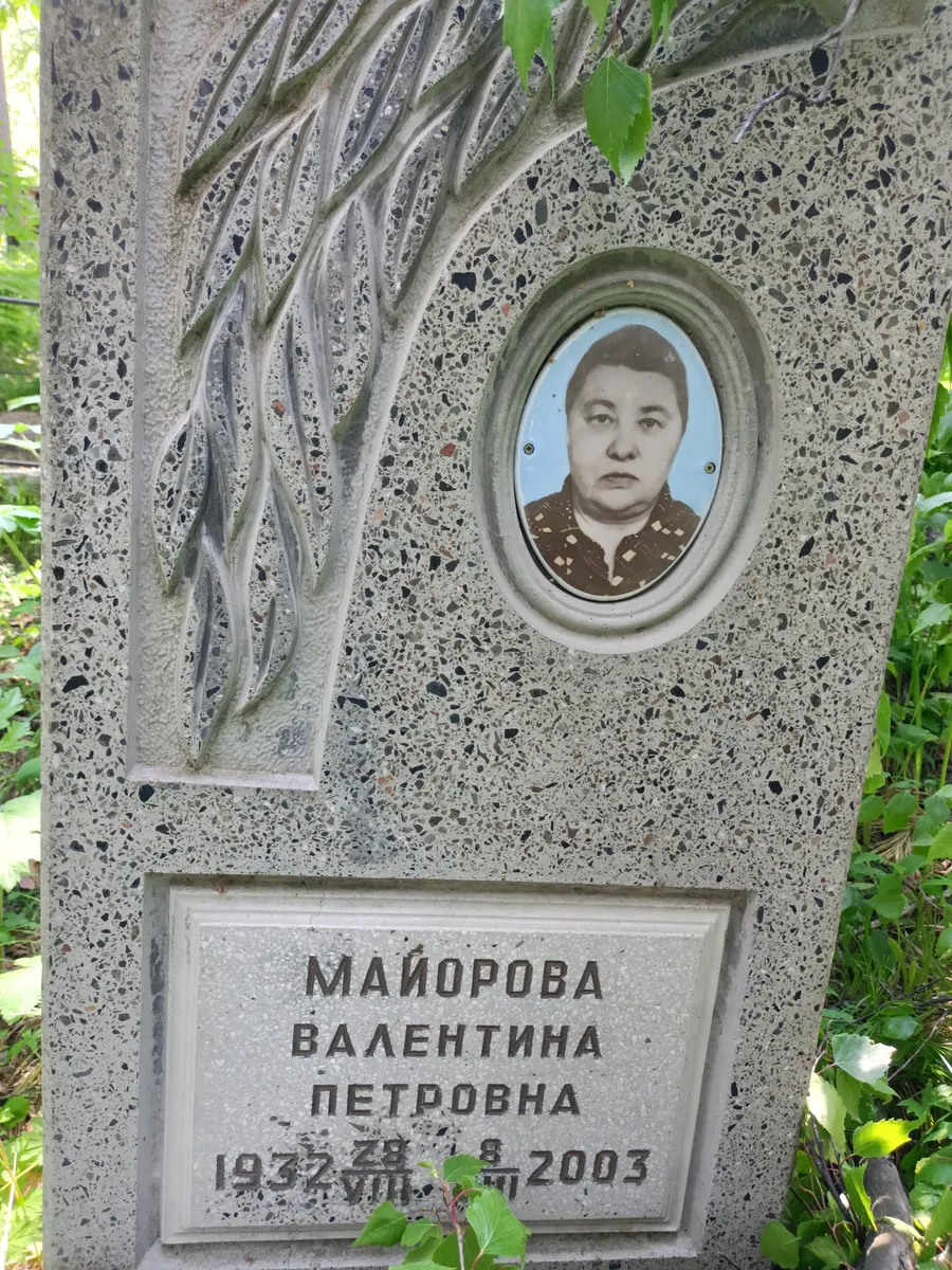 Майорова Валентина Петровна