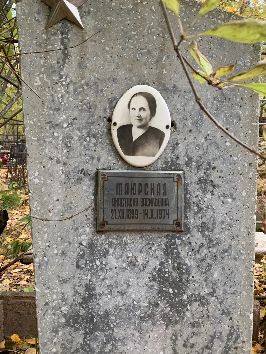 Маюрская Анастасия Васильевна