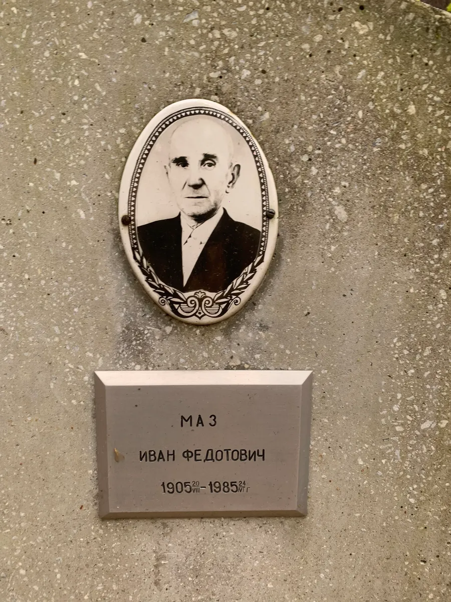 Маз Иван Федотович