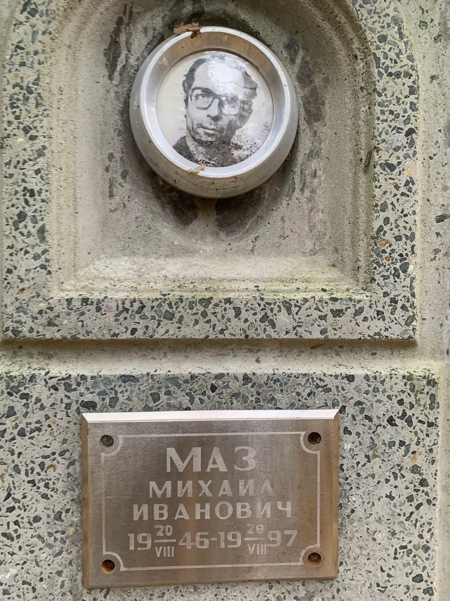 Маз Михаил Иванович