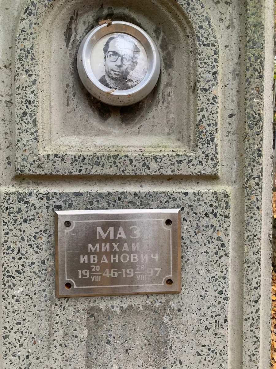 Маз Михаил иванович