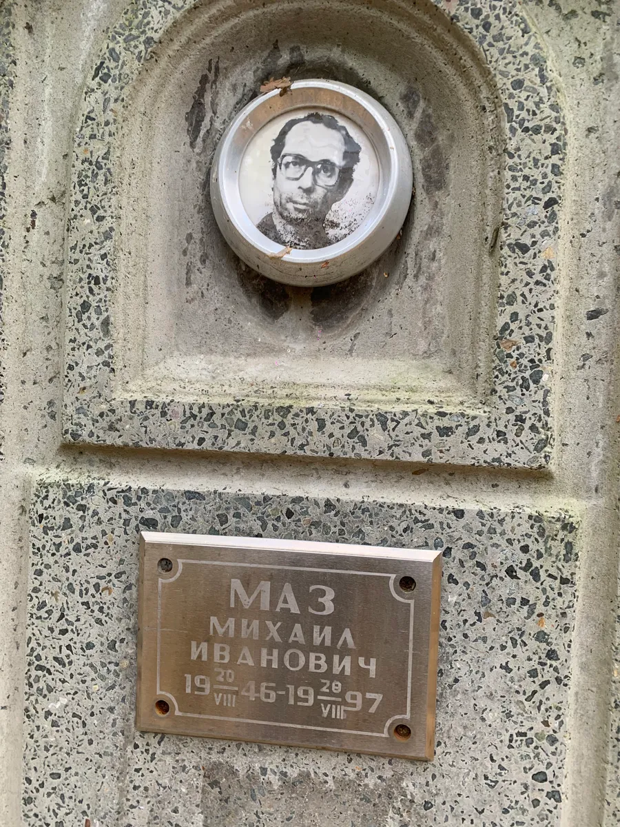 Маз Михаил Иванович