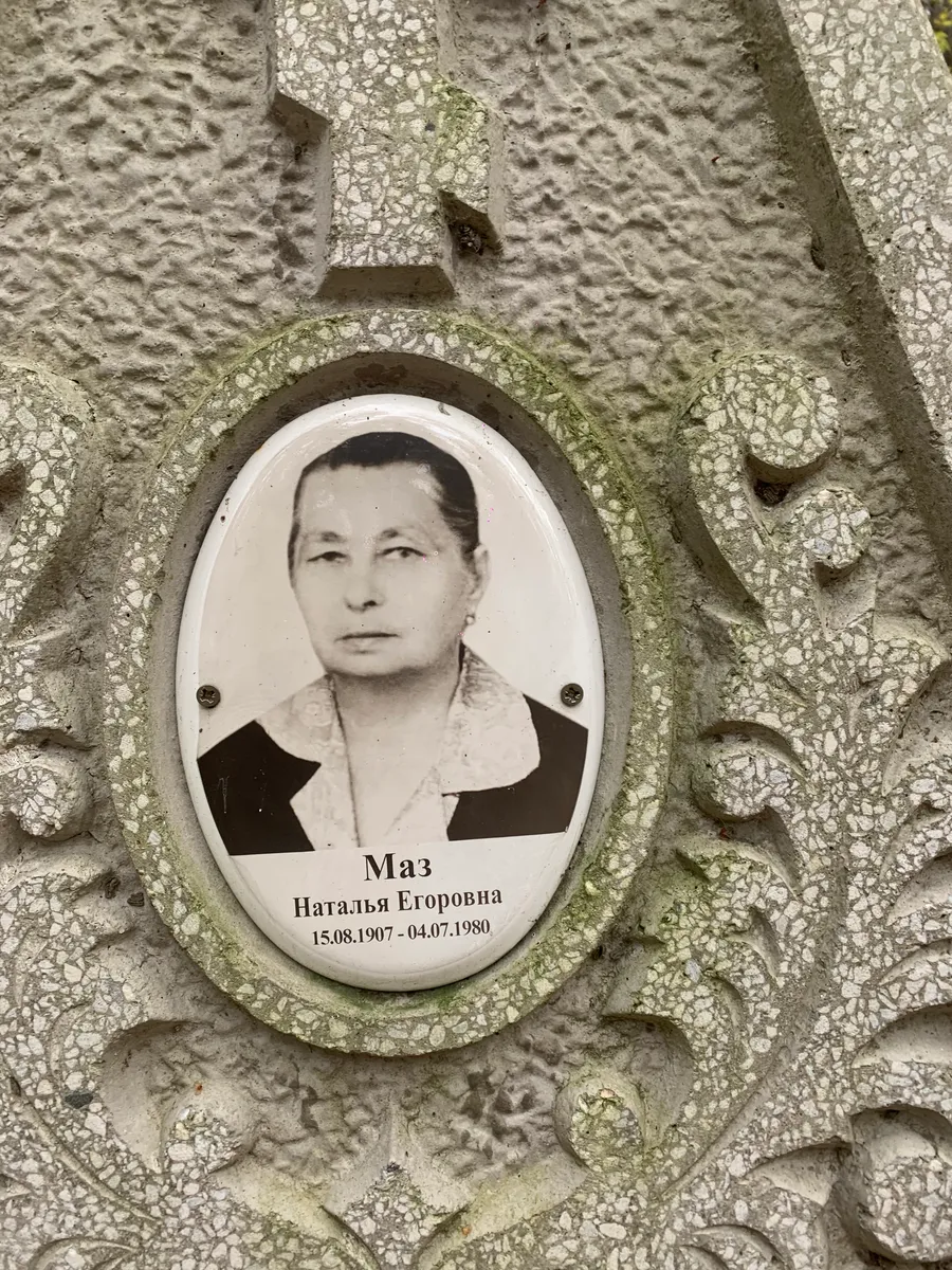 Маз Наталья Егоровна