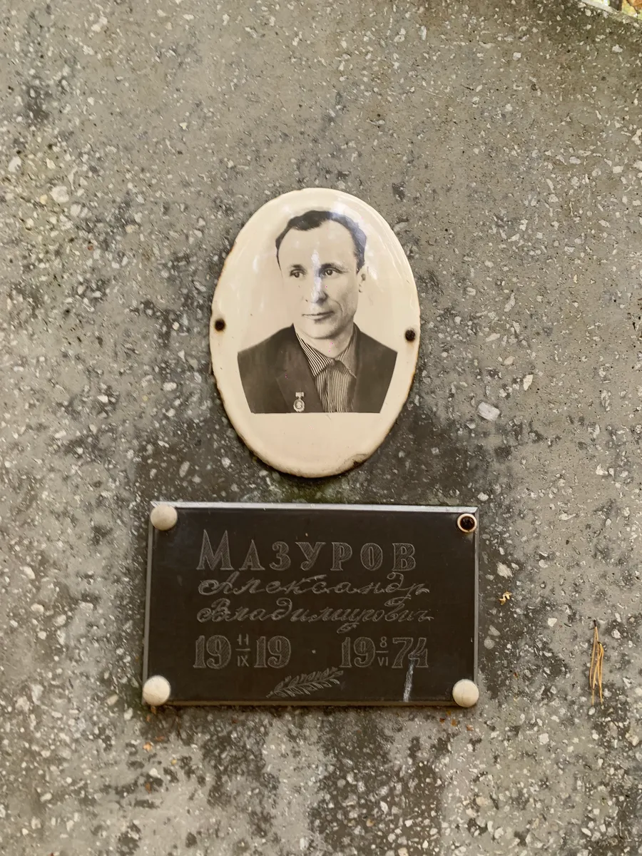 Мазуров Александр Владимирович