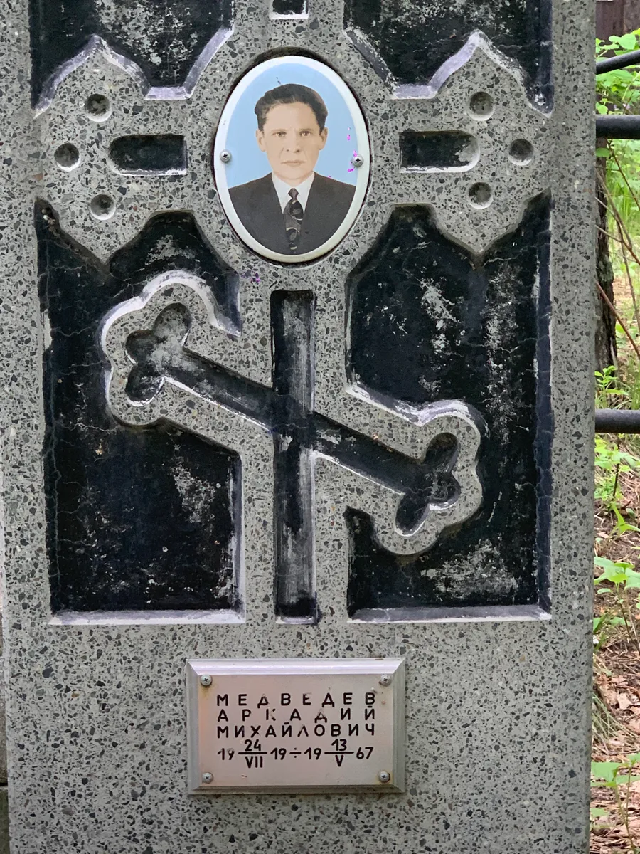 Медведев Аркадий Михайлович