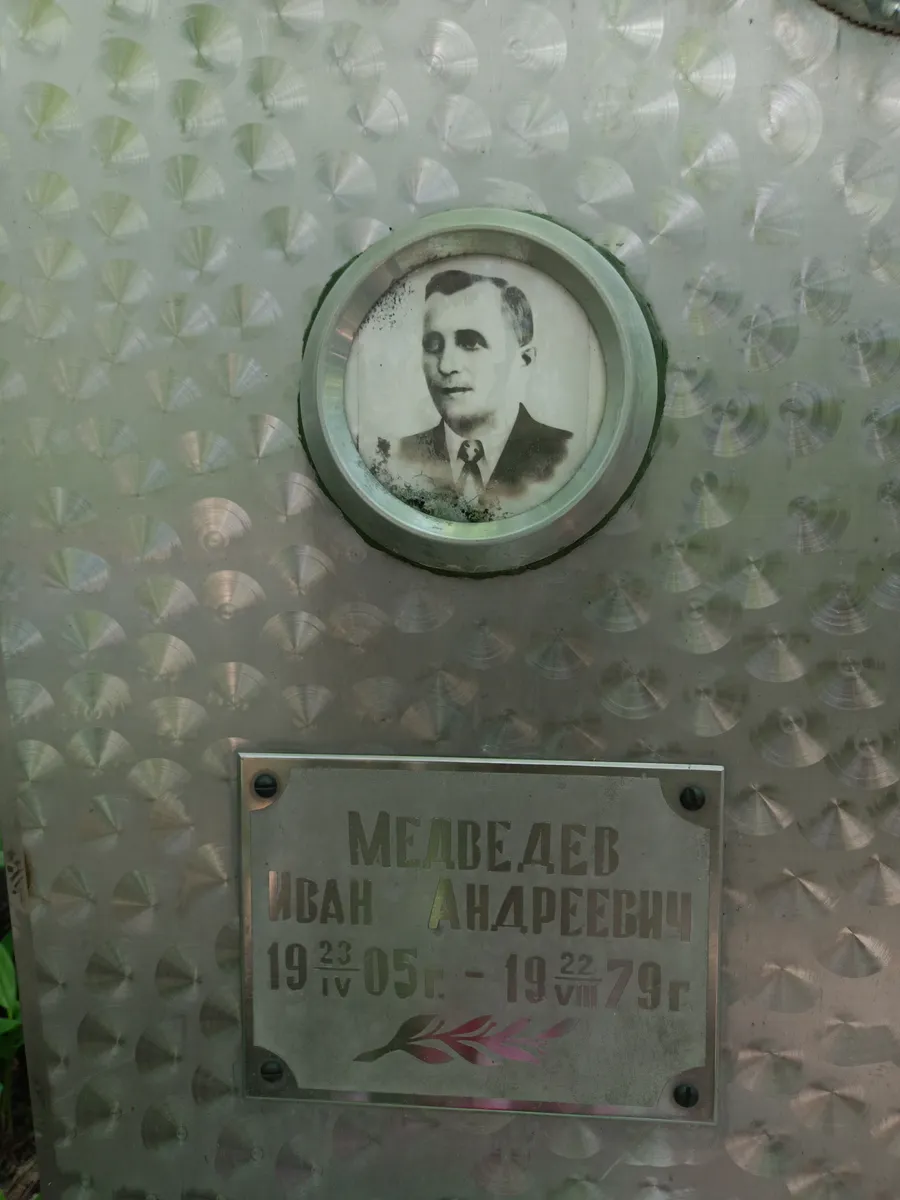 Медведев Иван Андреевич