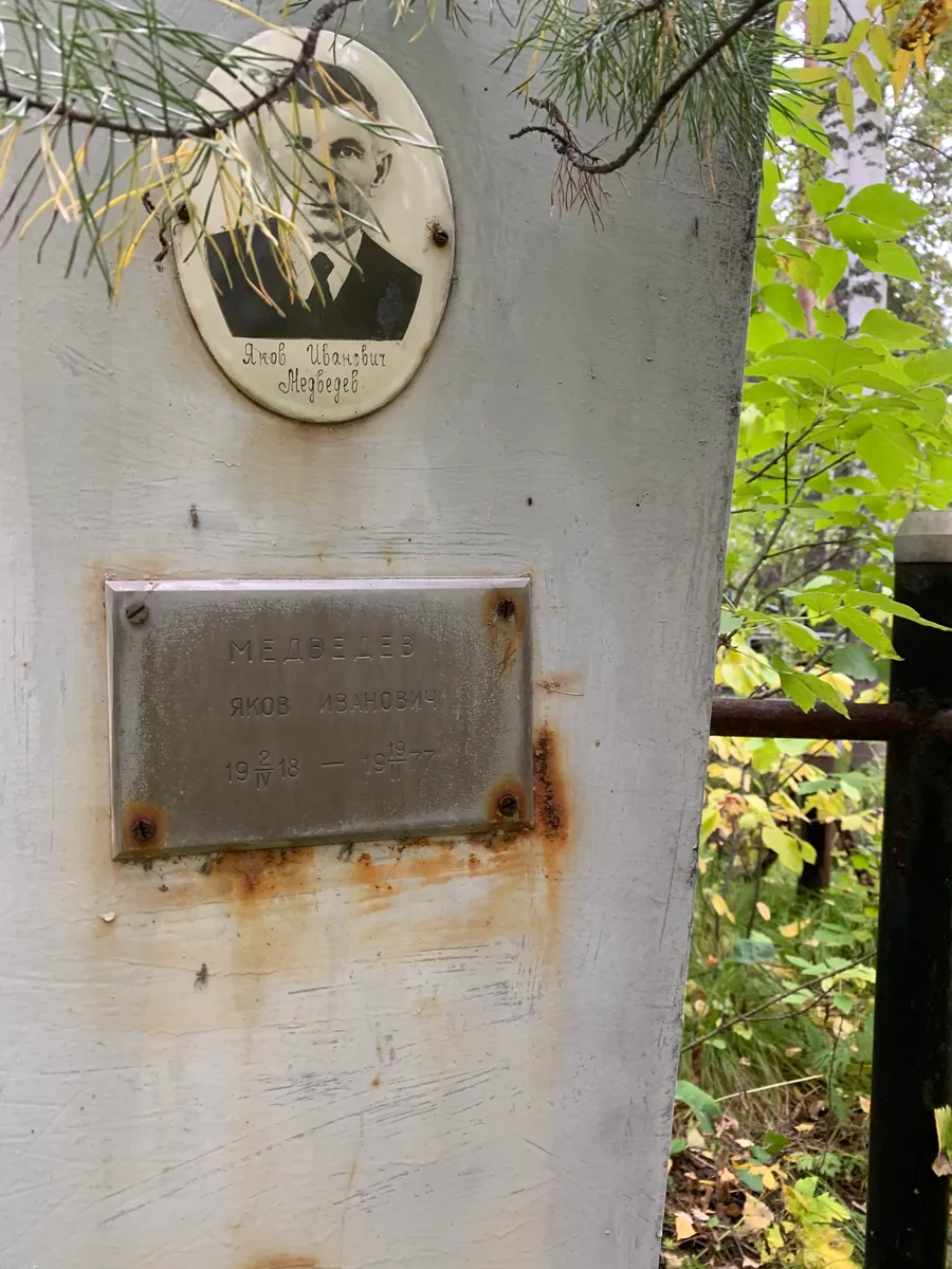 Медведев Яков Иванович