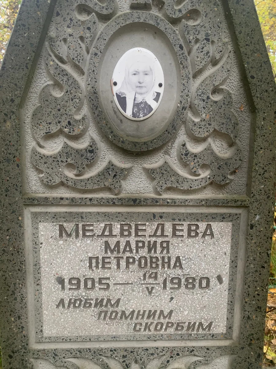 Медведева Мария Петровна