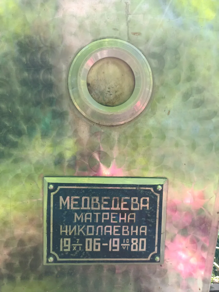 Медведева Матрена Николаевна