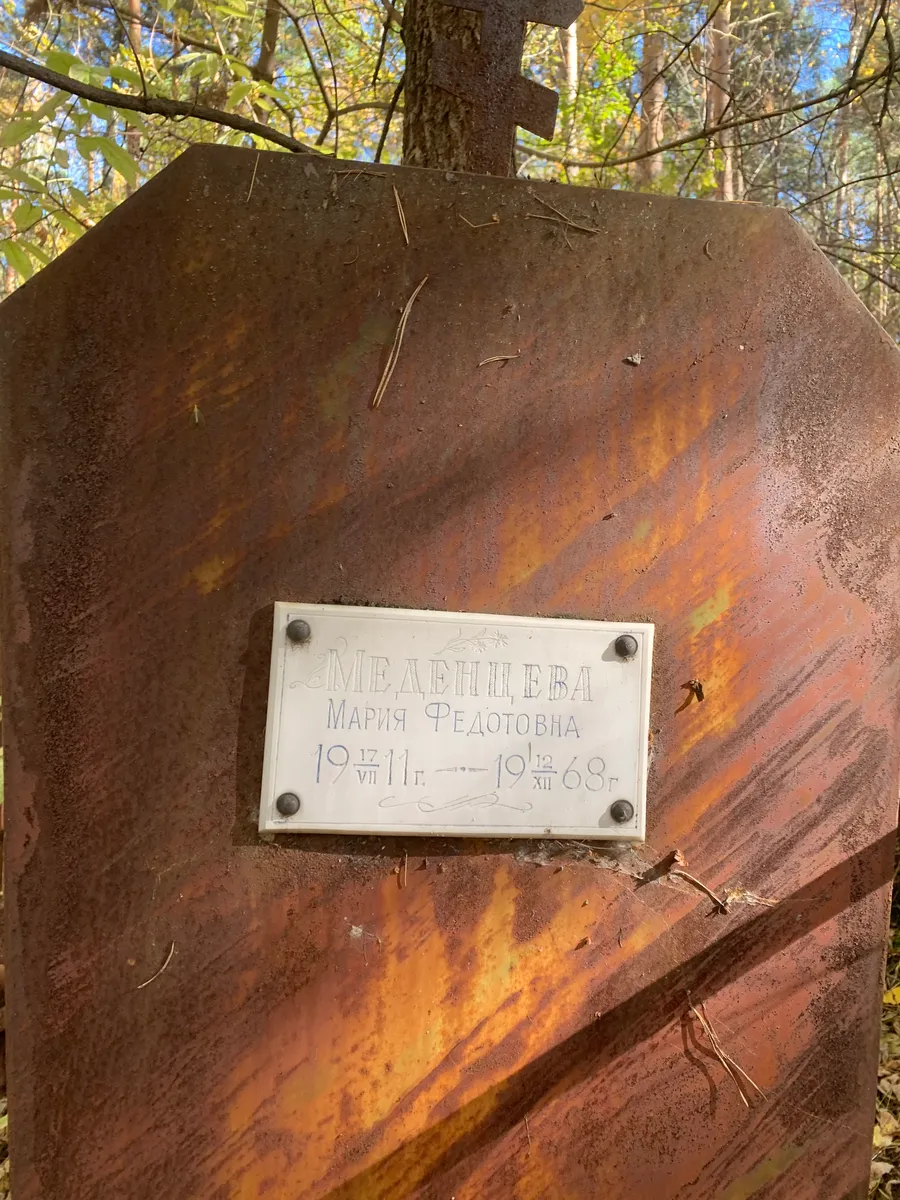 Медынцева Мария Федотовна