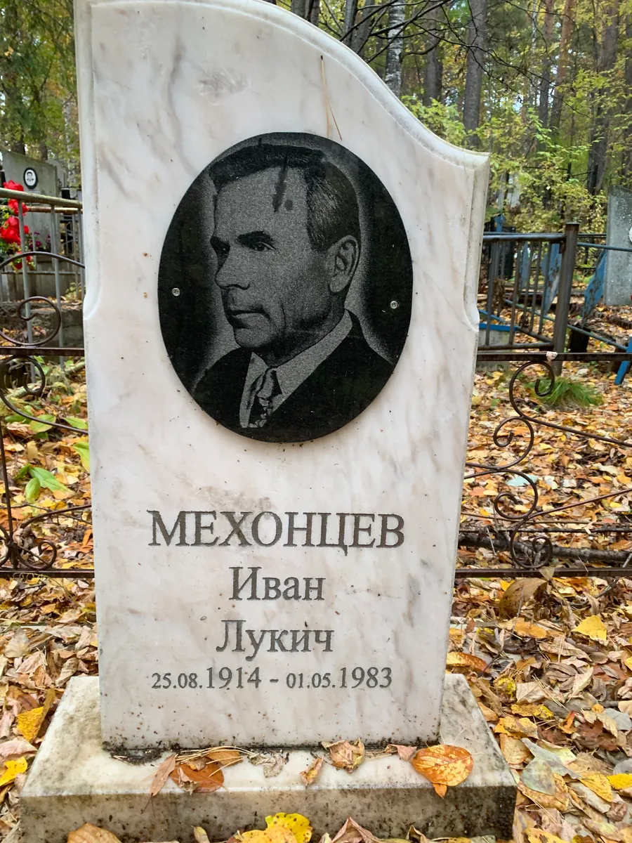Мехощцев Иван Лукич
