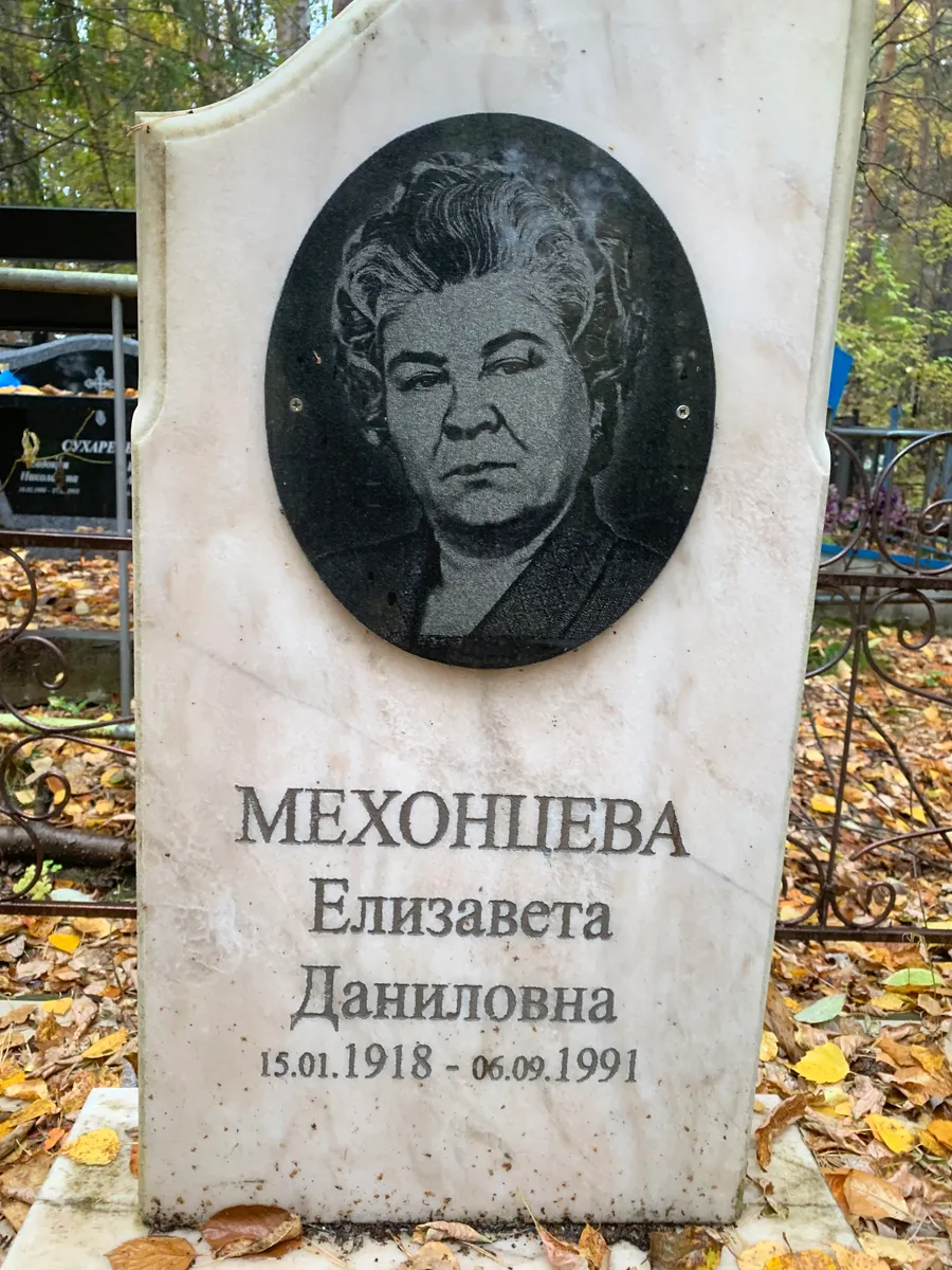 Меховцева Елизавета Даниловна