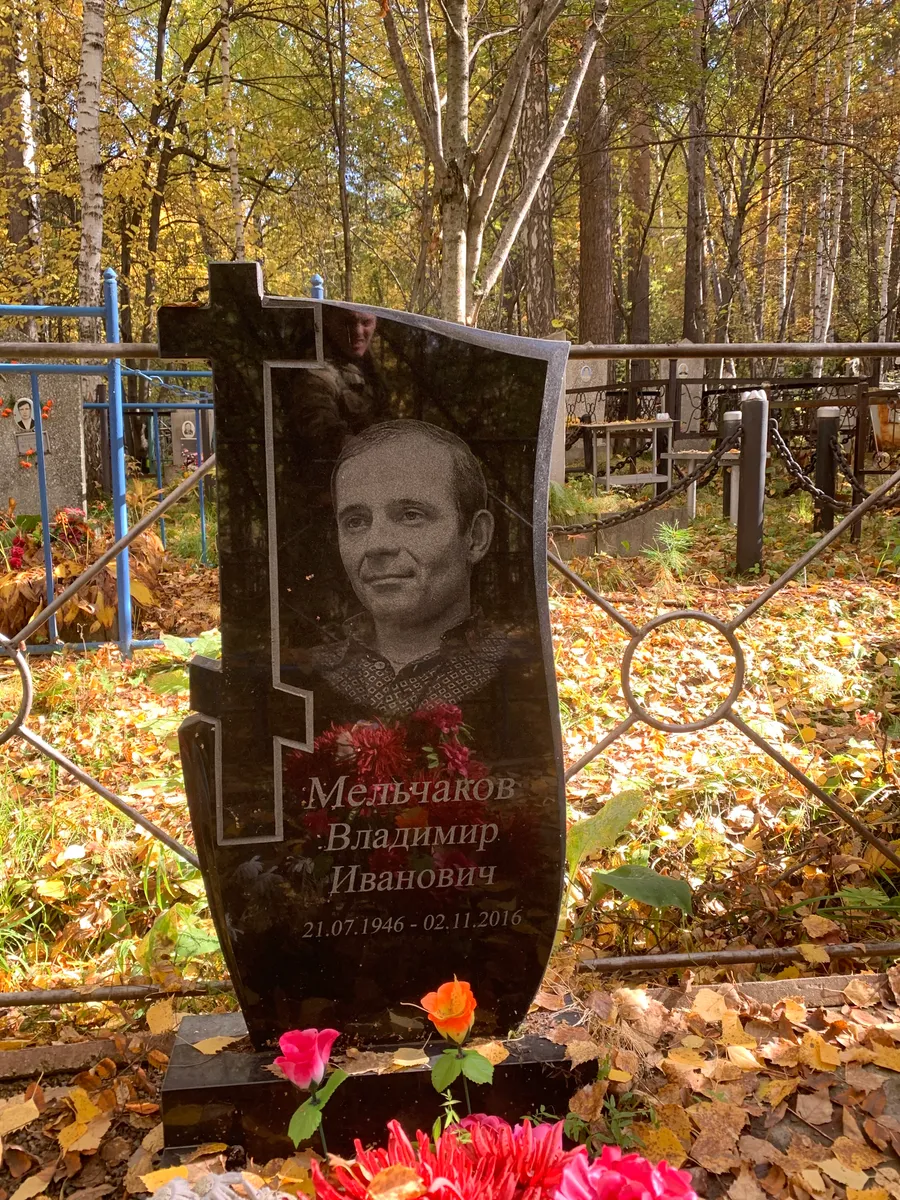 Мельчаков Владимир Иванович