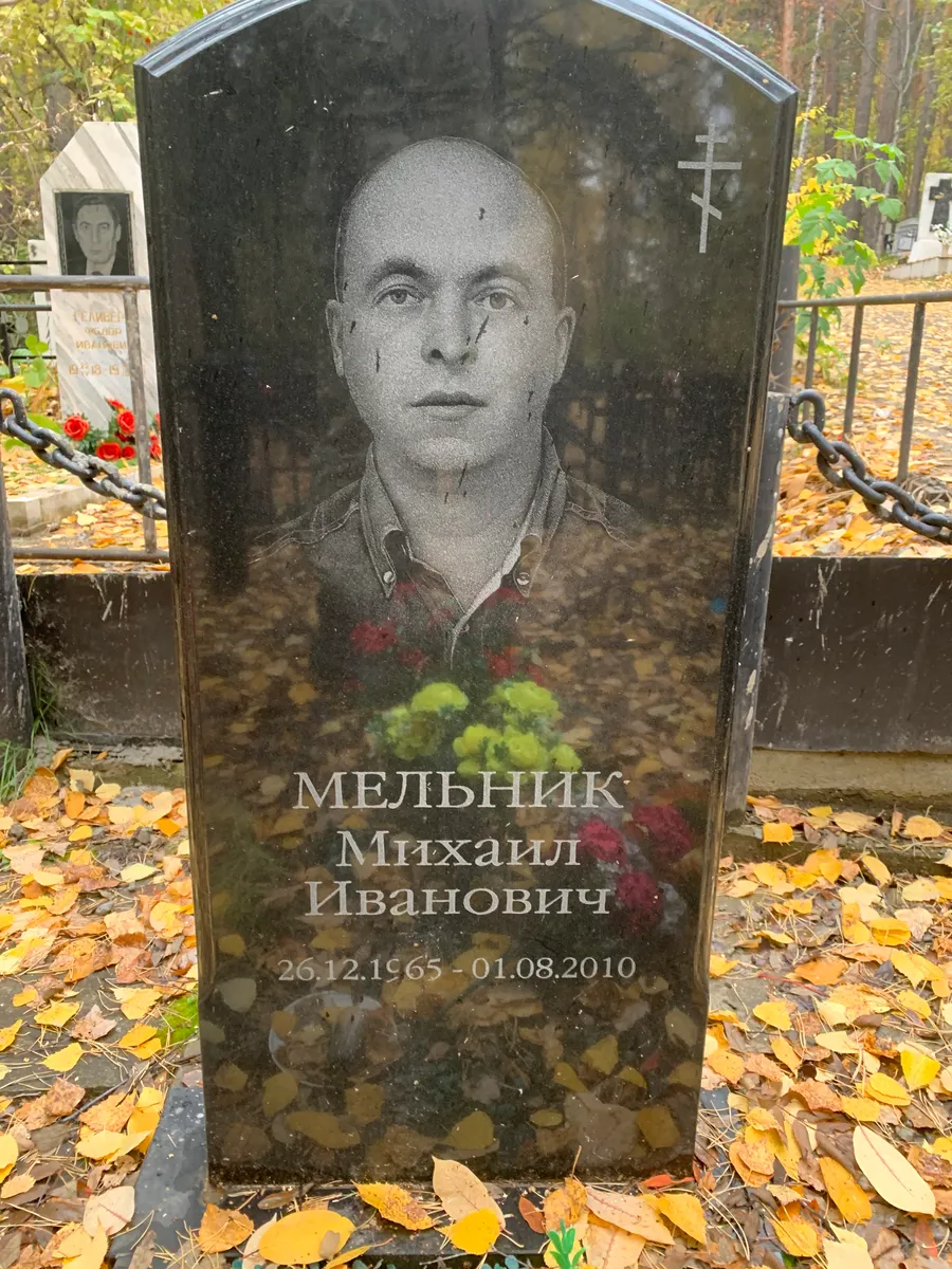 Мельник Михаил Иванович