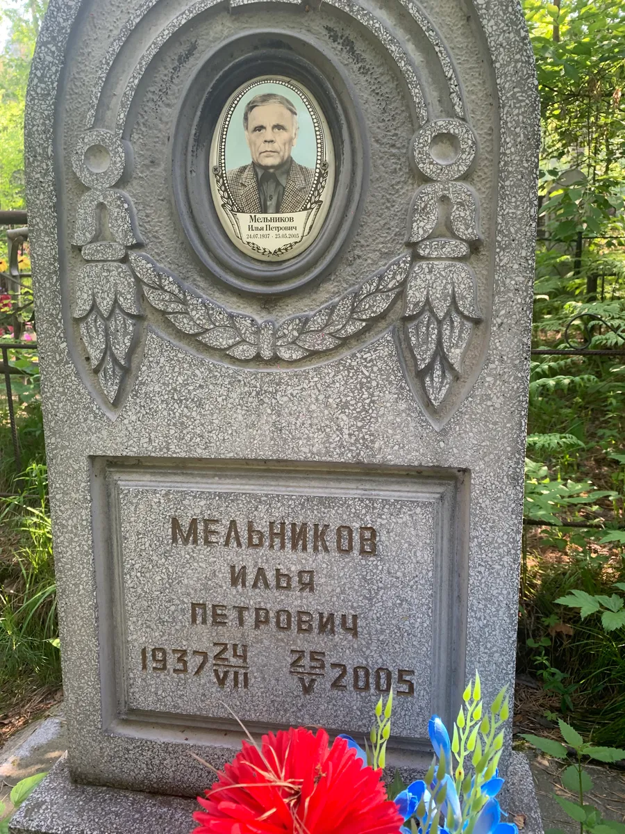 Мельников Иван Петрович