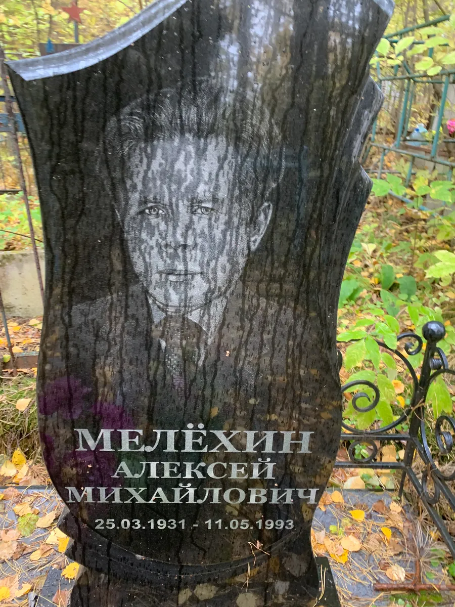 Мелёхин Алексей Михайлович