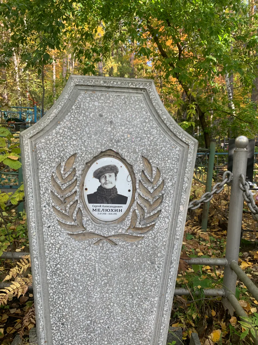 Мелюхин Сергей Александрович