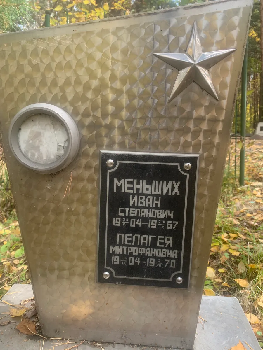 Меньших Митрофановна