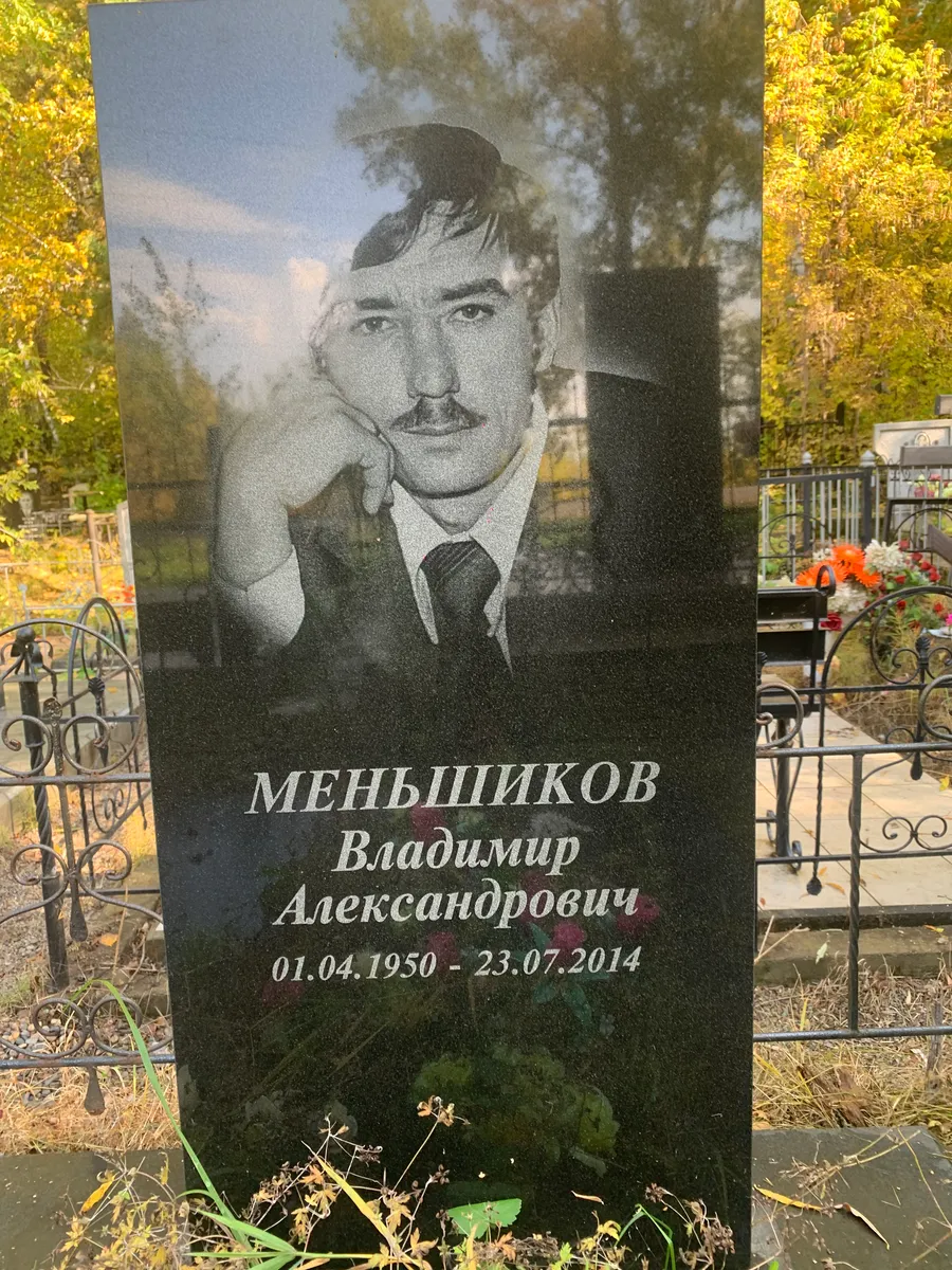 Меньшиков Владимир Александрович