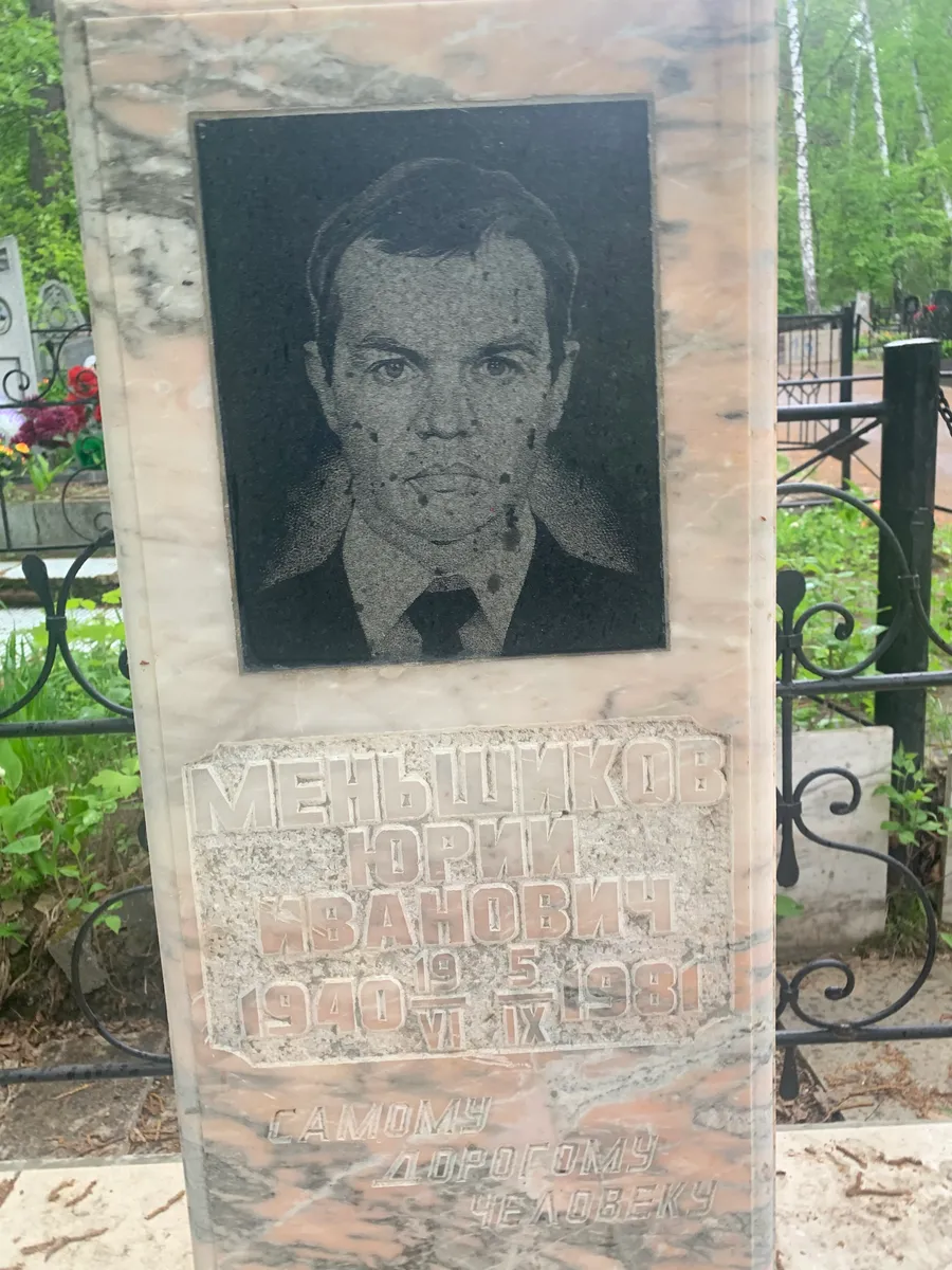 Меньшиков Юрий Иванович