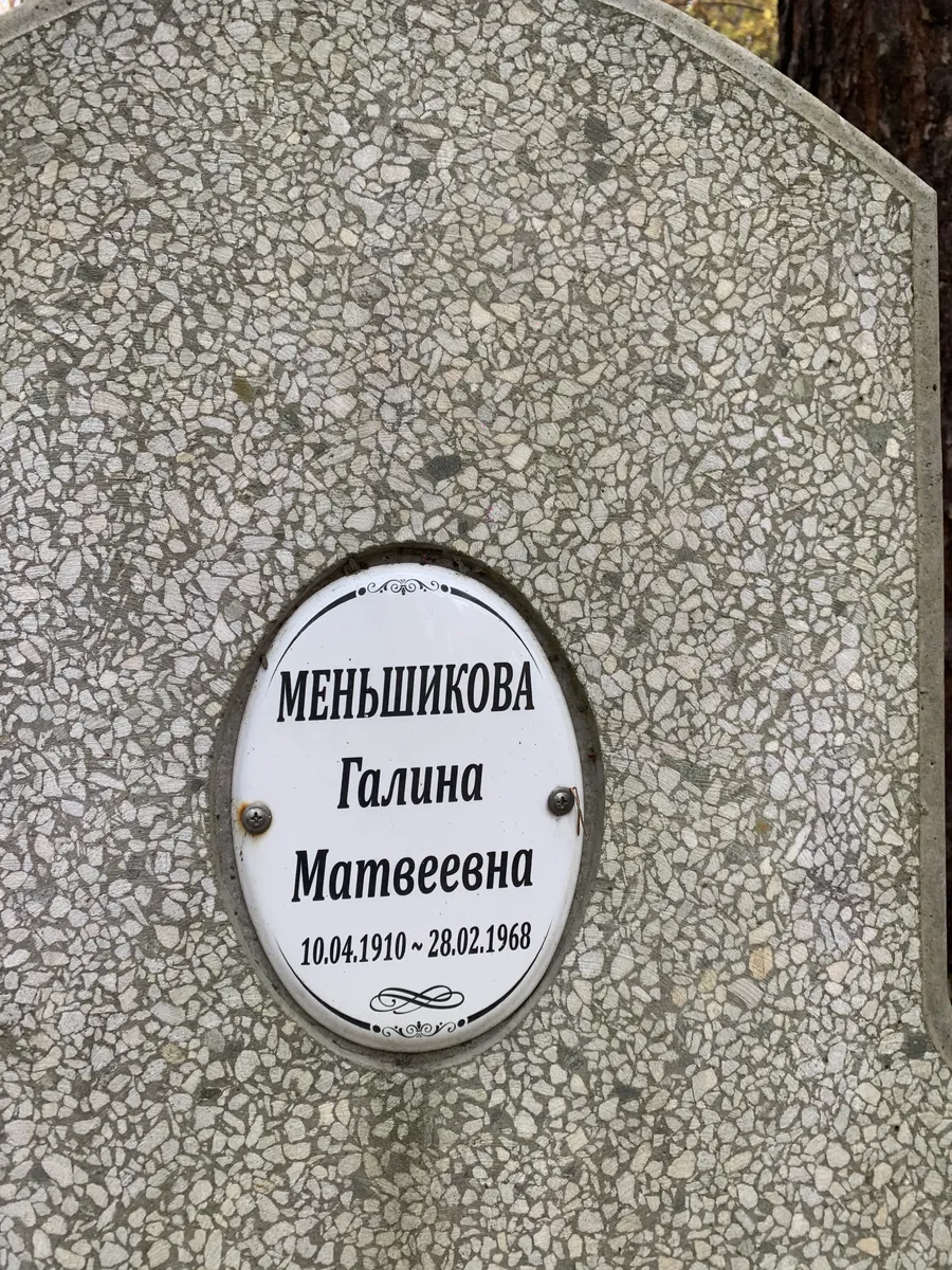 Меньшикова Галина Матвеевна