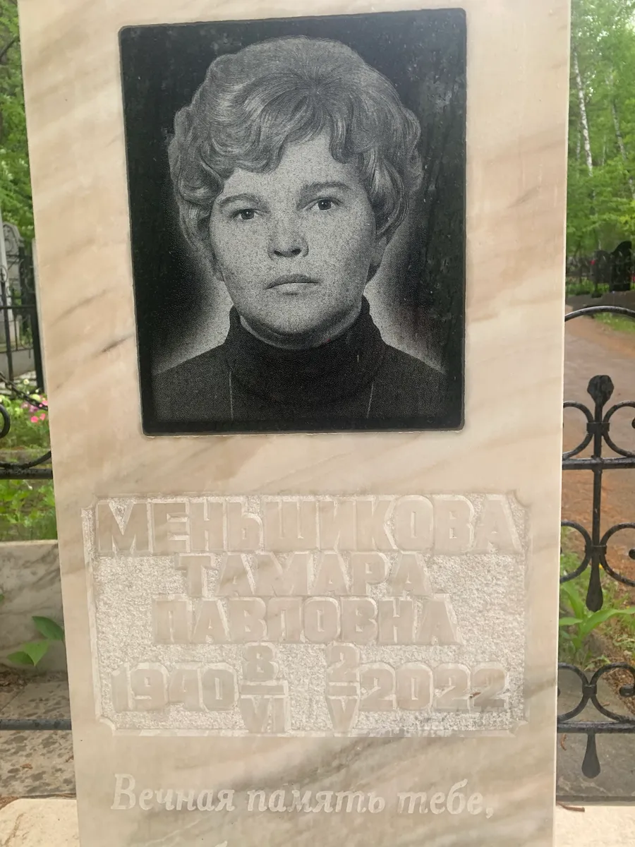 Меньшикова Тамара Павловна