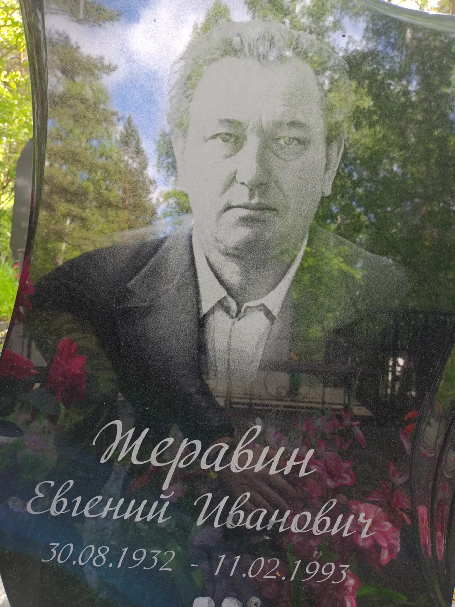 Мерабин Евгений Иванович