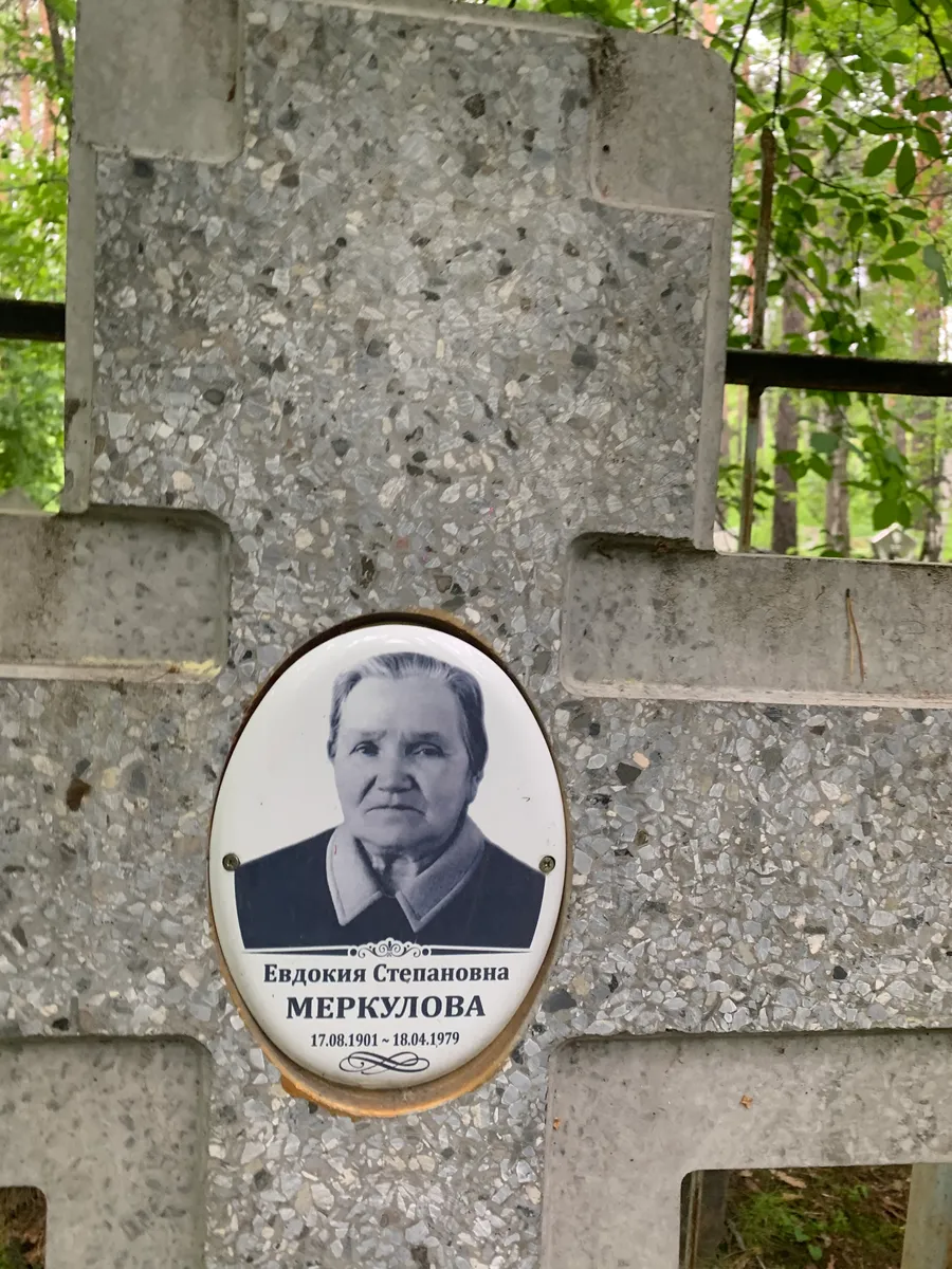 Меркулова Евдокия Степановна