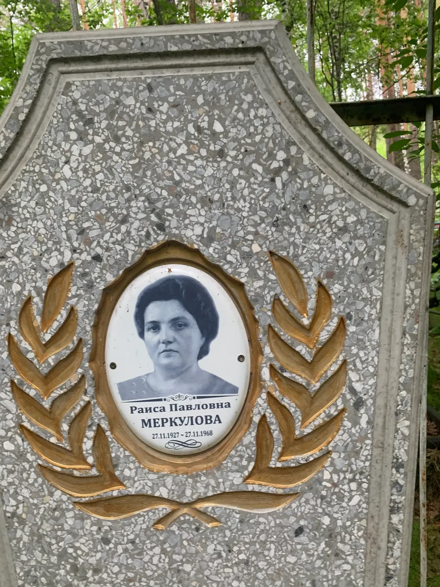 Меркулова Раиса Павловна