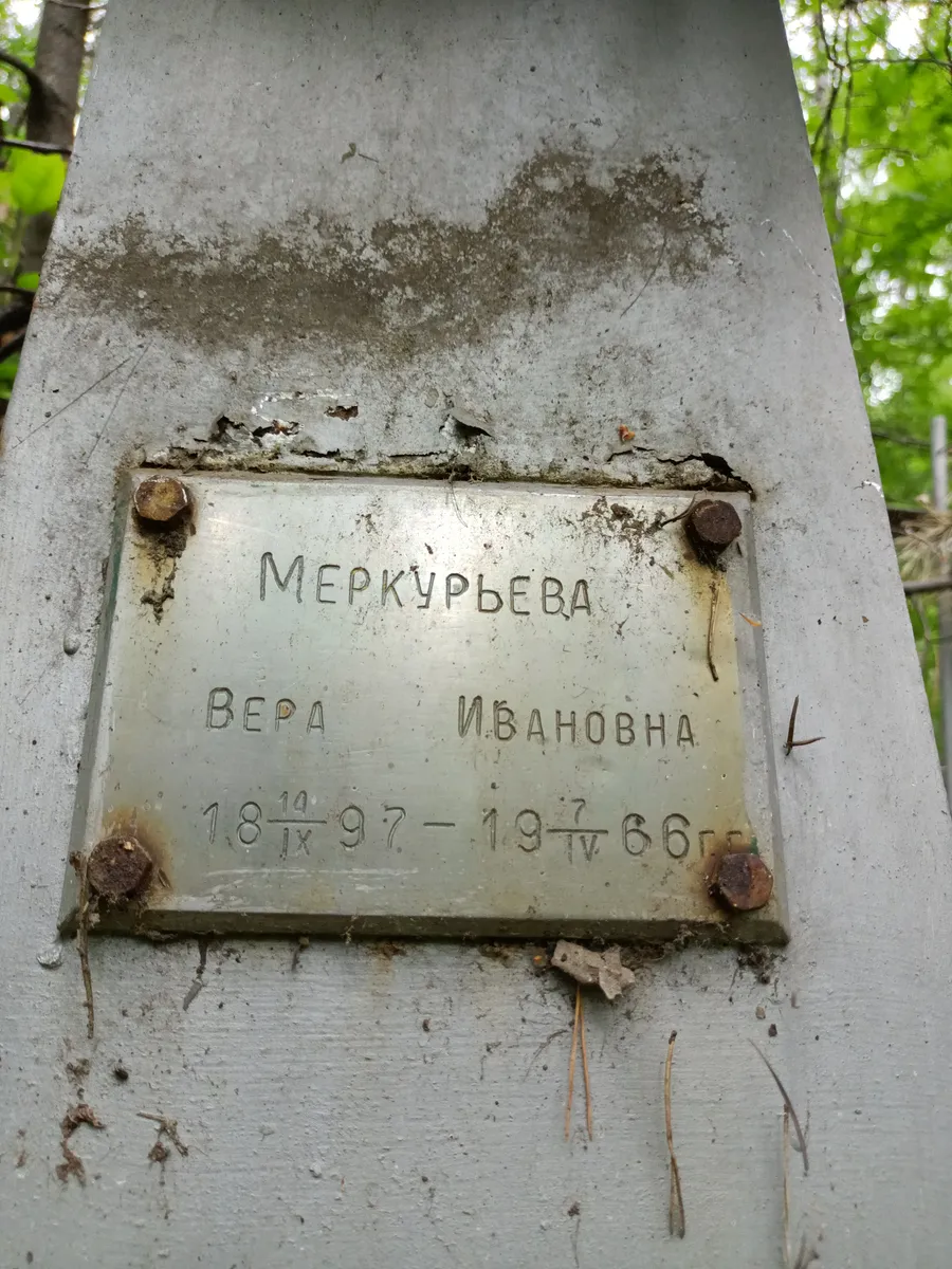 Меркурьева Вера Ивановна