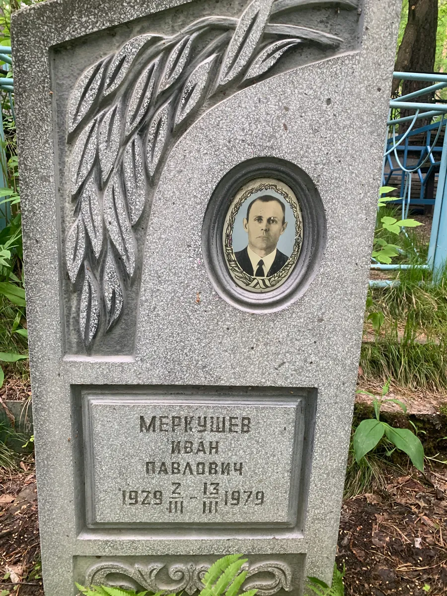 Меркушев Иван Павлович